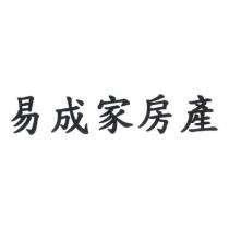 易成家房產