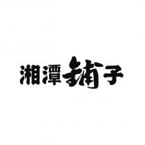 湘潭鋪子