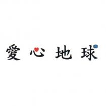 愛心地球及圖