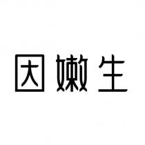 因嫩生