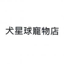 犬星球寵物店