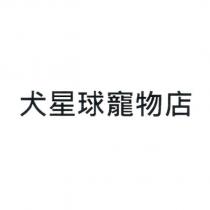 犬星球寵物店