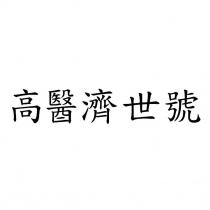 高醫濟世號