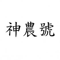 神農號