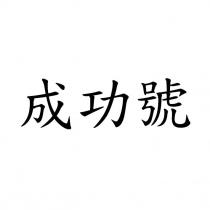 成功號