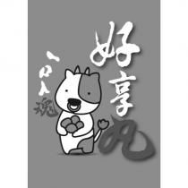 好享丸一口入魂及設計圖