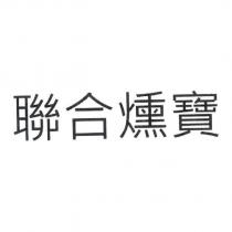 聯合燻寶