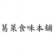 葛萊食味本舖