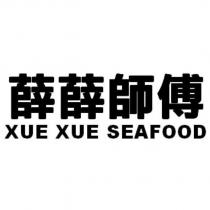 薛薛師傅 XUE XUE SEAFOOD