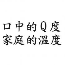 口中的 Q 度 家庭的溫度