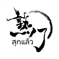 熟了及其泰文及圖