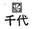 千代及圖