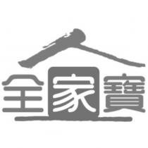 全家寶及圖