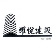 耀悅建設 Yao Yueh 及圖