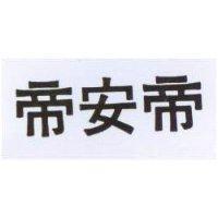 帝安帝