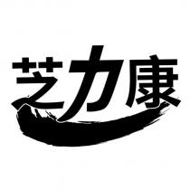 芝力康
