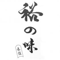 手信 裕の味及圖