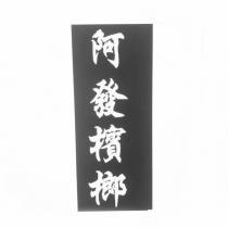 阿發檳榔