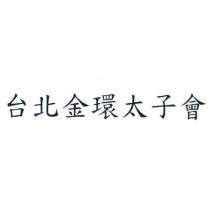 台北金環太子會
