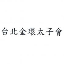 台北金環太子會