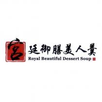 宮廷御膳美人羹 Royal Beautiful Dessert Soup 及圖
