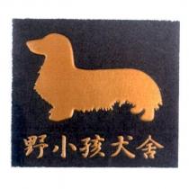 野小孩犬舍及圖