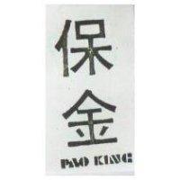 保金 PAO KING 