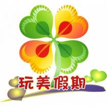 玩美假期