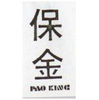 保金 PAO KING 
