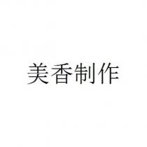 美香制作