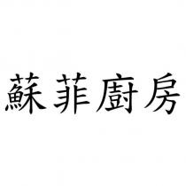 蘇菲廚房