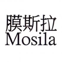 膜斯拉 Mosila