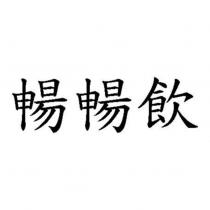 暢暢飲