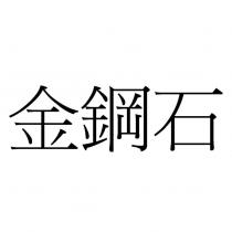 金鋼石