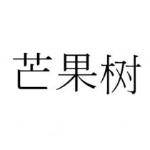 芒果樹