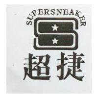 超捷 SUPER SNEAKER 及圖 