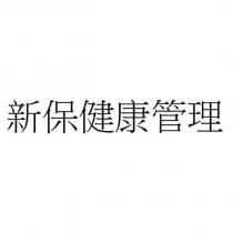 新保健康管理