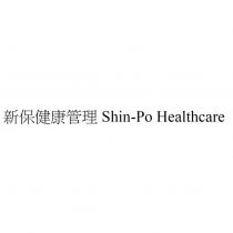新保健康管理 Shin-Po Healthcare