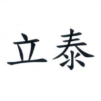 立泰