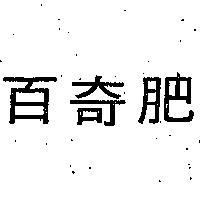 百齡