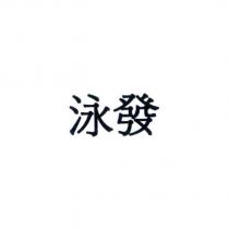 泳發