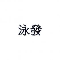 泳發