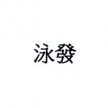 泳發