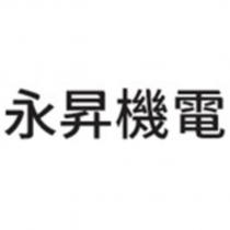 永昇機電