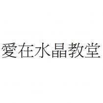 愛在水晶教堂