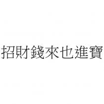 招財錢來也進寶
