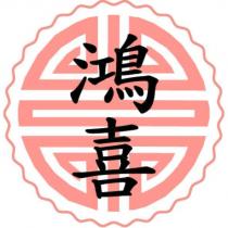 鴻喜及圖