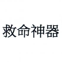 救命神器