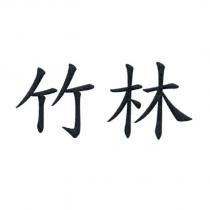 竹林