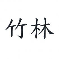 竹林